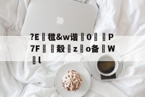 ?E蛼氆&amp;w谐犼0琷P7F€觳zo备碽W犚l -爱游戏体育