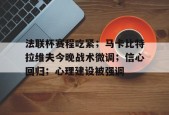 包含法联杯赛程吃紧；马卡比特拉维夫今晚战术微调；信心回归；心理建设被强调的词条-爱游戏体育